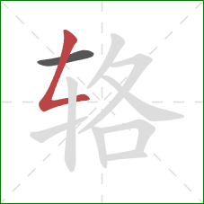 辂的笔顺第2画:撇折 辂的笔顺第2画:撇折
