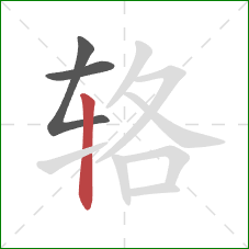 辂的笔顺第3画:竖 辂的笔顺第3画:竖