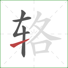 辂的笔顺第4画:提 辂的笔顺第4画:提