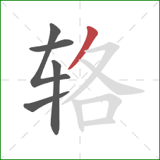 辂的笔顺第5画:撇 辂的笔顺第5画:撇