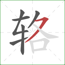 辂的笔顺第6画:横撇 辂的笔顺第6画:横撇