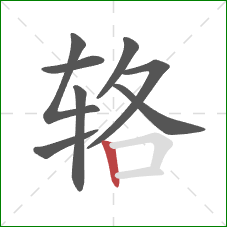 辂的笔顺第8画:竖 辂的笔顺第8画:竖