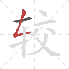 较的笔顺第2画：撇折