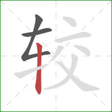 较的笔顺第3画：竖