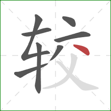 较的笔顺第8画：点