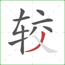 较的笔顺第9画：撇