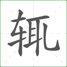 辄的部首 辄的部首