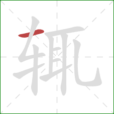 辄的笔顺第1画:横 辄的笔顺第1画:横