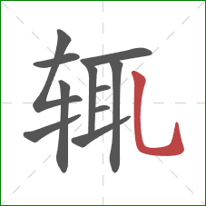 辄的笔顺第11画:竖弯钩 辄的笔顺第11画:竖弯钩