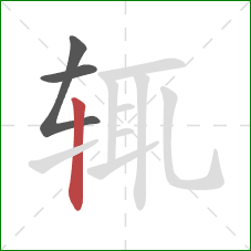 辄的笔顺第3画:竖 辄的笔顺第3画:竖