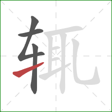 辄的笔顺第4画:提 辄的笔顺第4画:提