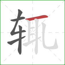 辄的笔顺第5画:横 辄的笔顺第5画:横