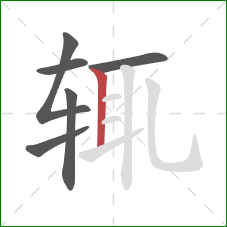 辄的笔顺第6画:竖 辄的笔顺第6画:竖