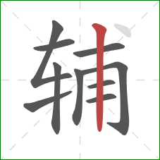 辅的笔顺第10画:竖 辅的笔顺第10画:竖