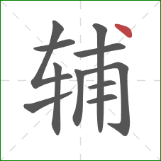 辅的笔顺第11画:点 辅的笔顺第11画:点