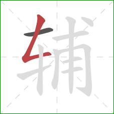 辅的笔顺第2画:撇折 辅的笔顺第2画:撇折
