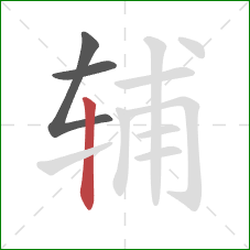 辅的笔顺第3画:竖 辅的笔顺第3画:竖
