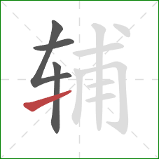 辅的笔顺第4画:提 辅的笔顺第4画:提