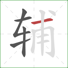 辅的笔顺第5画:横 辅的笔顺第5画:横