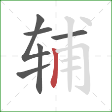 辅的笔顺第6画:竖 辅的笔顺第6画:竖