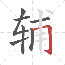 辅的笔顺第7画:横折钩 辅的笔顺第7画:横折钩