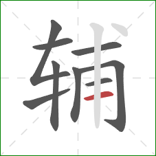 辅的笔顺第9画:横 辅的笔顺第9画:横