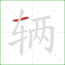 辆的笔顺第1画:横 辆的笔顺第1画:横