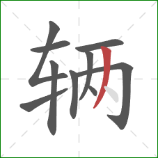 辆的笔顺第10画:撇 辆的笔顺第10画:撇