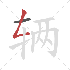 辆的笔顺第2画:撇折 辆的笔顺第2画:撇折