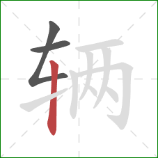 辆的笔顺第3画:竖 辆的笔顺第3画:竖