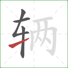 辆的笔顺第4画:提 辆的笔顺第4画:提