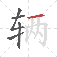 辆的笔顺第5画:横 辆的笔顺第5画:横