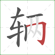 辆的笔顺第7画:横折钩 辆的笔顺第7画:横折钩