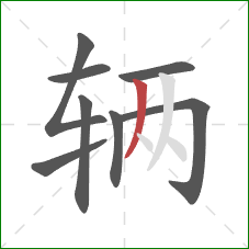 辆的笔顺第8画:撇 辆的笔顺第8画:撇