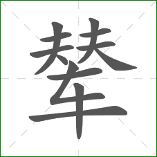 辇的部首 辇的部首