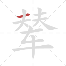 辇的笔顺第1画:横 辇的笔顺第1画:横