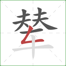 辇的笔顺第10画:撇折 辇的笔顺第10画:撇折