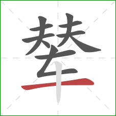 辇的笔顺第11画:横 辇的笔顺第11画:横