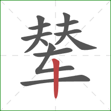辇的笔顺第12画:竖 辇的笔顺第12画:竖