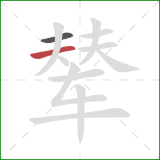 辇的笔顺第2画:横 辇的笔顺第2画:横