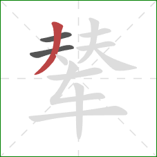 辇的笔顺第3画:撇 辇的笔顺第3画:撇