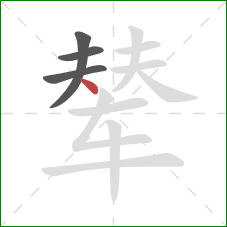 辇的笔顺第4画:点 辇的笔顺第4画:点