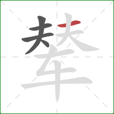 辇的笔顺第5画:横 辇的笔顺第5画:横