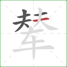 辇的笔顺第6画:横 辇的笔顺第6画:横