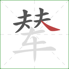 辇的笔顺第8画:捺 辇的笔顺第8画:捺