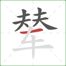 辇的笔顺第9画:横 辇的笔顺第9画:横