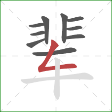 辈的笔顺第10画：撇折