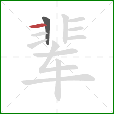 辈的笔顺第2画：横