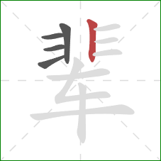 辈的笔顺第5画：竖