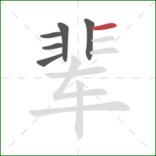 辈的笔顺第6画：横